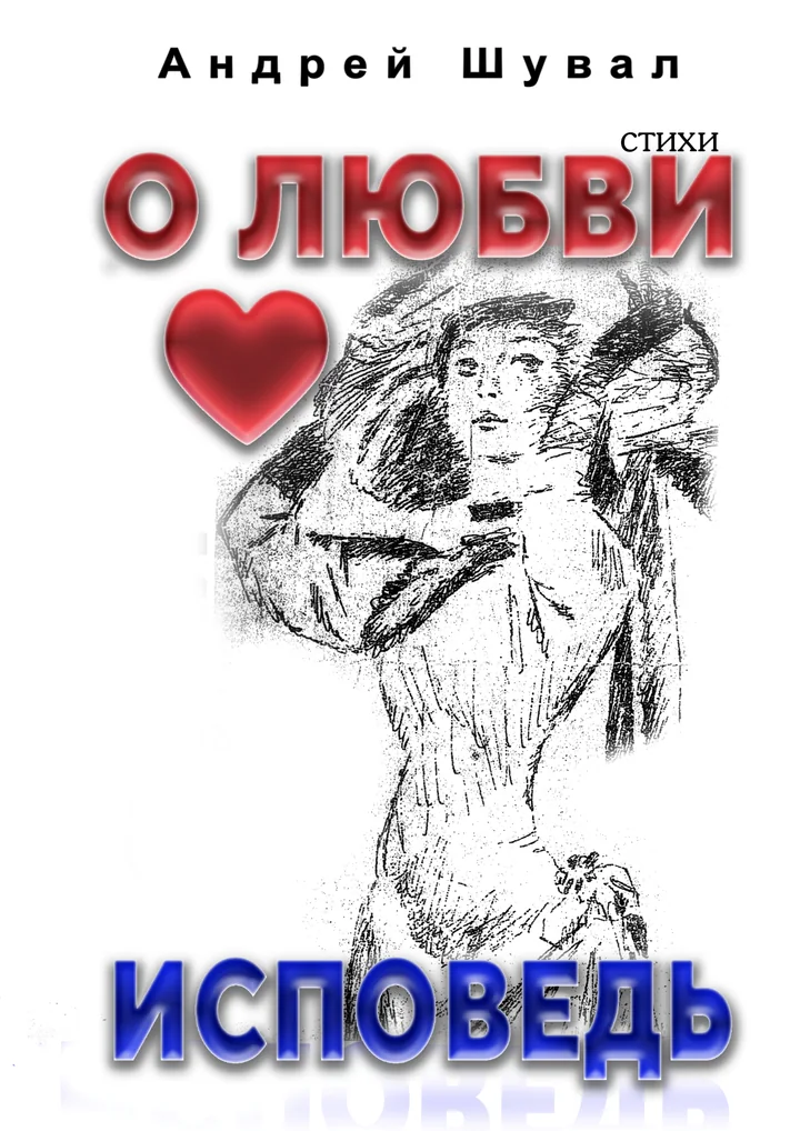 Обложка «О любви. Исповедь»