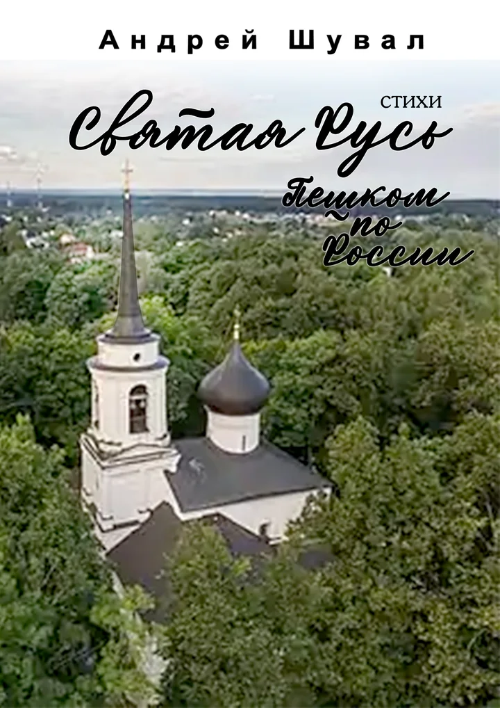 Обложка «Святая Русь. Пешком по России»