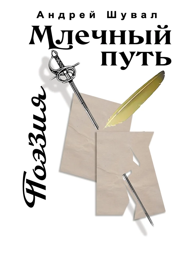 Обложка «Млечный путь»